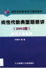 线性代数典型题精讲  2002版