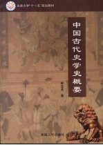 中国古代史学史概要