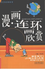 漫画·连环画欣赏