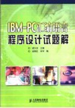 IBM-PC汇编语言程序设计试题解