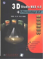 3D Studio MAX 4.0+Photoshop 6.0建筑装潢设计