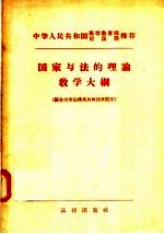 国家与法的理论教学大纲  综合大学法律系及政法学院用