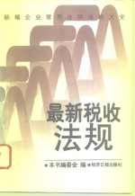 新编企业常用法律法规大全  最新税收法规