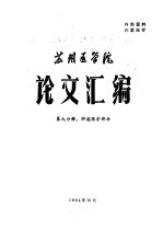 苏州医学院论文汇编  第9分册  肿瘤医学部分