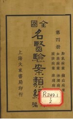 全国名医验案类编（续编）  卷11-16