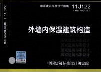 国家建筑标准设计图集  11J122（替代 03J122） 外墙内保温建筑构造