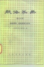 航海手册  第3分册  船舶操纵、船舶避碰与信号  试用