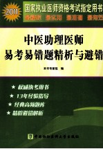 2011国家执业医师资格考试  中医助理医师易考易错题精析与避错