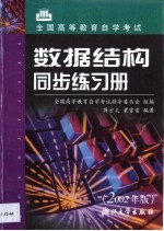 数据结构同步练习册