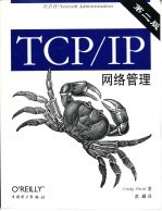 TCP/IP网络管理