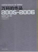 万科的作品  2005-2006  中英文本