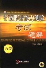 行政职业能力测验考试题解  1  2006