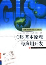 GIS基本原理与应用开发