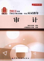 2011年度注册会计师全国统一考试应试指导  审计  财经版