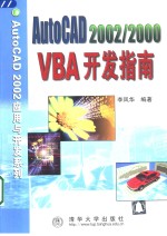 AutoCAD 2002/2000 VBA开发指南