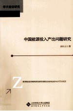 中国能源投入产出问题研究