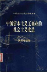 中国资本主义工商业的社会主义改造  陕西卷续编