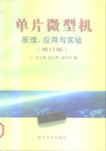 单片微型机原理、应用与实验