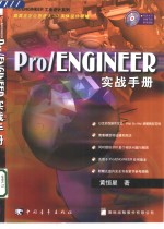 Pro/ENGINEER实战手册