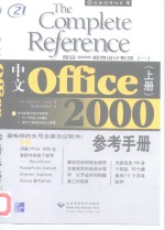 中文Office 2000参考手册  上