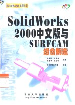 SolidWorks 2000中文版与SURFCAM组合制造