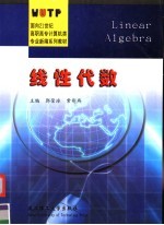 面向21世纪高职高专计算机类专业新编系列教材  线性代数