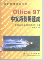 Office 97 中文版使用速成