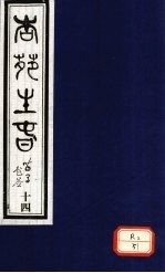 杏苑生春  卷7  下