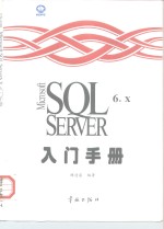 Microsoft SQL Server 6.X入门手册