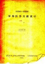 1950-1959军事医学文献索引