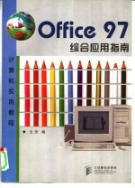 Office 97综合应用指南