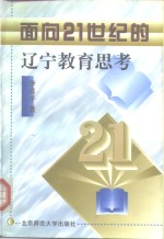 面向21世纪的辽宁教育思考