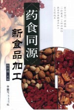 药食同源新食品加工