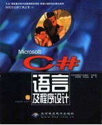 Microsoft C#语言及程序设计