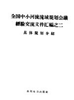 全国中小河流流域规划会议经验交流文件汇编  2  具体规划介绍