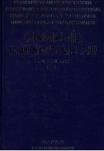 中国国际司法协助条约与实施手册  第3卷