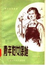 青年妇女保健