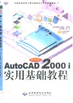 中文版AutoCAD 2000i实用基础教程