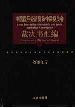 中国国际经济贸易仲裁委员会裁决书汇编  2000.5