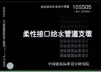 国家建筑标准设计图集  柔性接口给水管道支墩  10S505