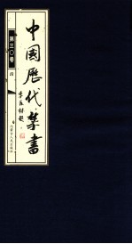 中国历代禁书  第30卷