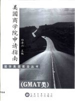 美国商学院申请指南 GMAT类