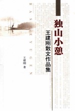 独山小憩  王建刚散文作品集