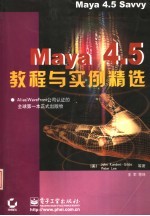 Maya 4.5教程与实例精选