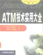 ATM技术实用大全