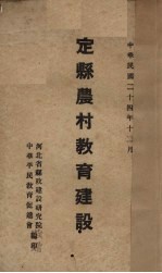 定县农村教育建设  河北省县政建设研究院定县实验区表证师范各村教育建设工作参考材料