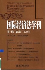 国际经济法学刊  第15卷  第2期