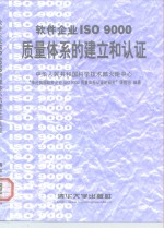 软件企业ISO 9000质量体系的建立和认证