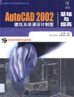 AutoCAD 2002建筑及装潢设计制图基础与提高