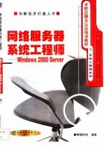 网络服务器系统工程师 Windows 2000 Server